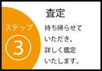 高知 金プラチナ買取りステップ3