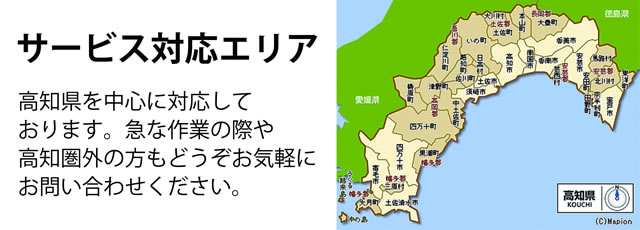 高知県サービス対応エリア