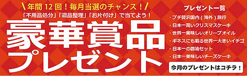 高知(名古屋)片付け110番「豪華賞品プレゼント」