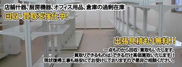 高知県内店舗の什器回収・処分サービス