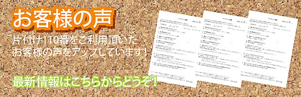 高知片付け110番 最新お客様の声