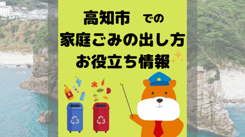 令和5年度版｜高知市の正しいゴミの分別方法・出し方・捨て方の全情報